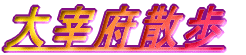 ɕ{U