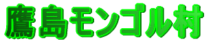 铇S